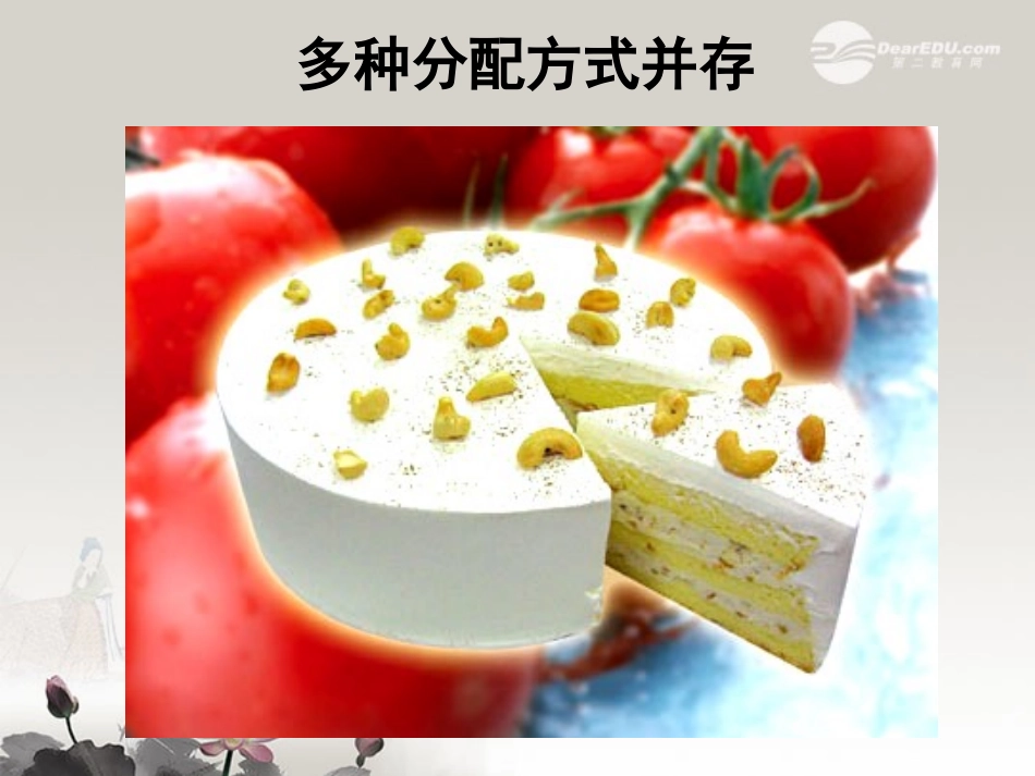 高一政治-6.2.2《多种分配方式并存》课件2-沪教版-_第1页