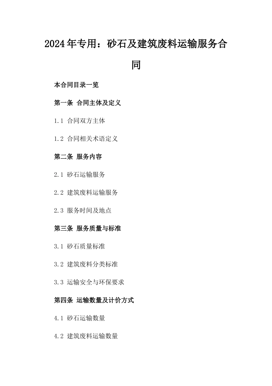 2024年专用：砂石及建筑废料运输服务合同_第2页