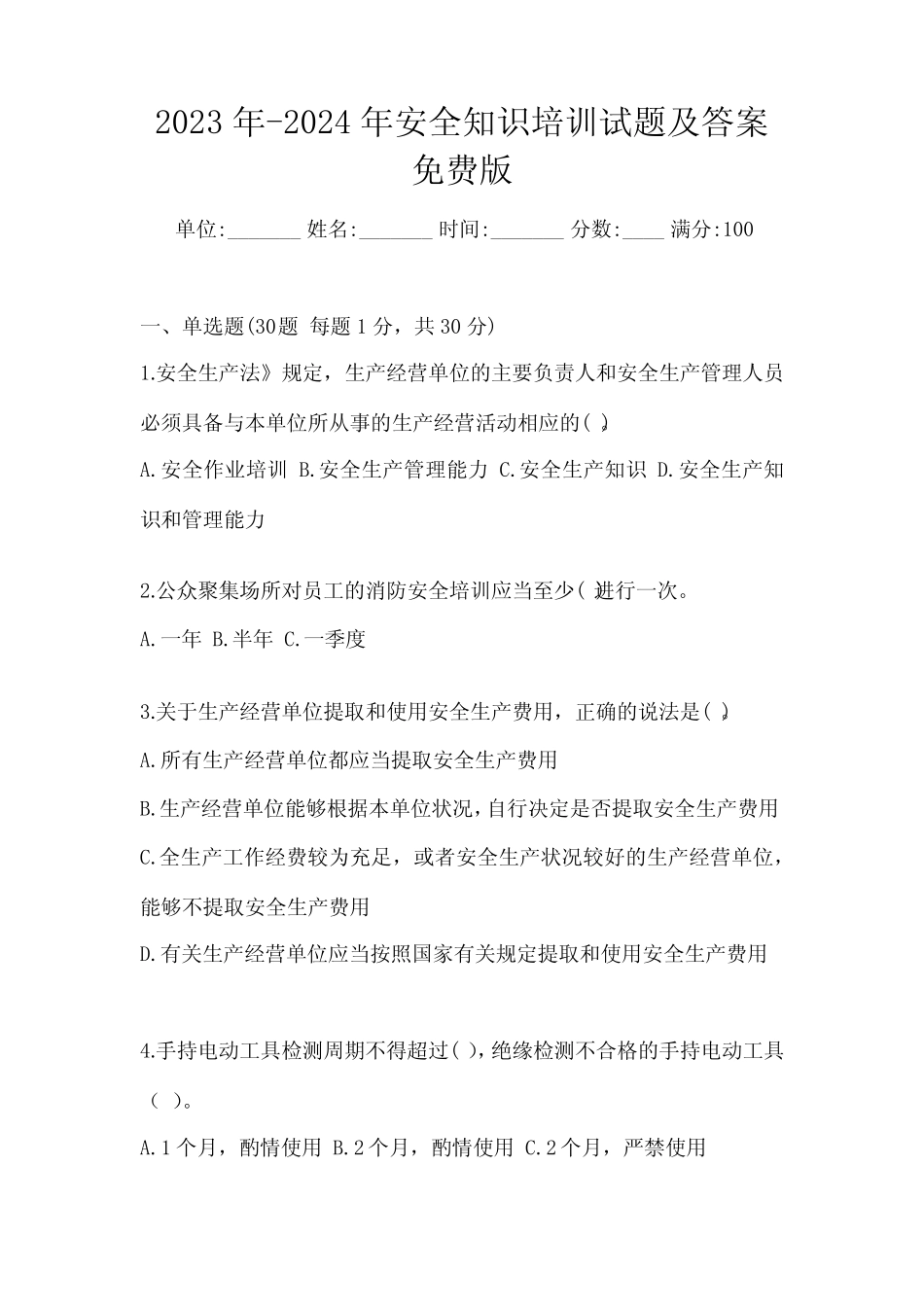 2023年-2024年安全知识培训试题及答案免费版 _第1页