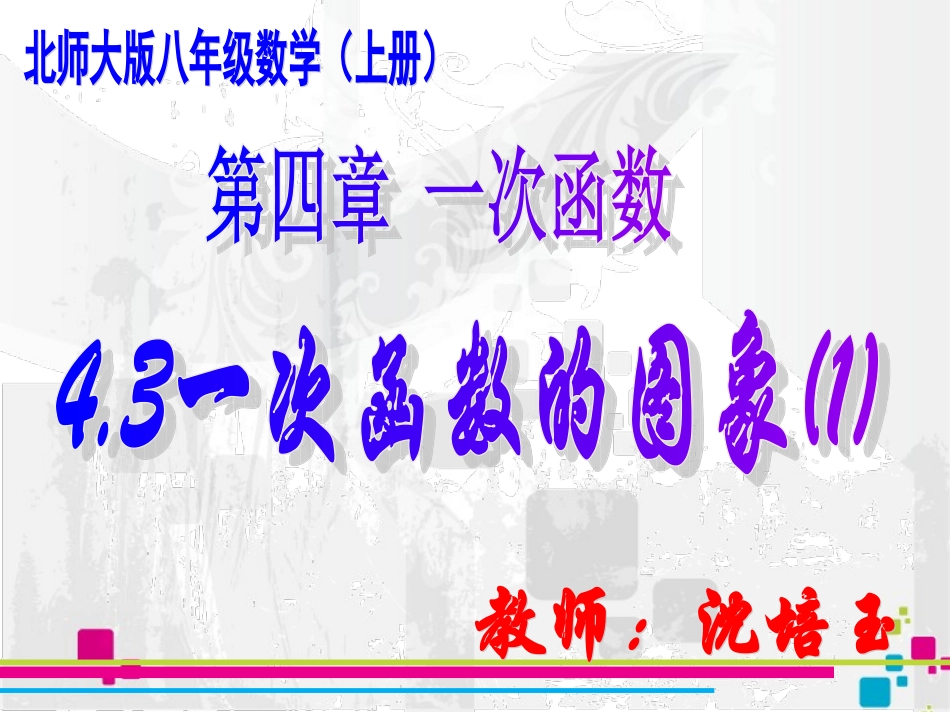 初二数学课件---新版八上4.3一次函数的图象(1)课件_第2页