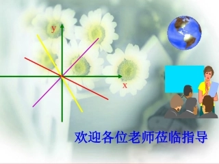 初二数学课件---新版八上4.3一次函数的图象(1)课件