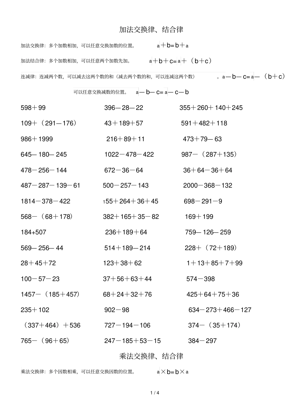 四年级加法交换和结合律、乘法交换律、结合律、分配律测验_第1页