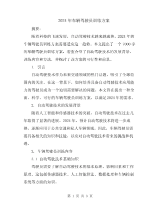 2024年车辆驾驶员训练方案 