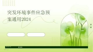 2024版年度突发环境事件应急预案真题 