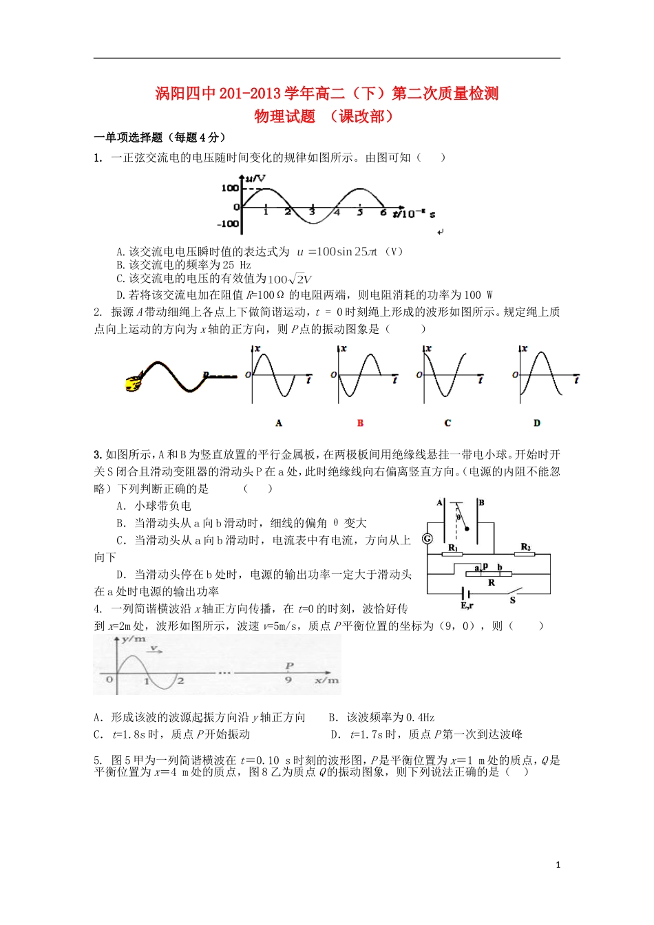 安徽省涡阳四中2012-2013学年高二物理下学期第二次(5月)质量检测试题(课改部)_第1页