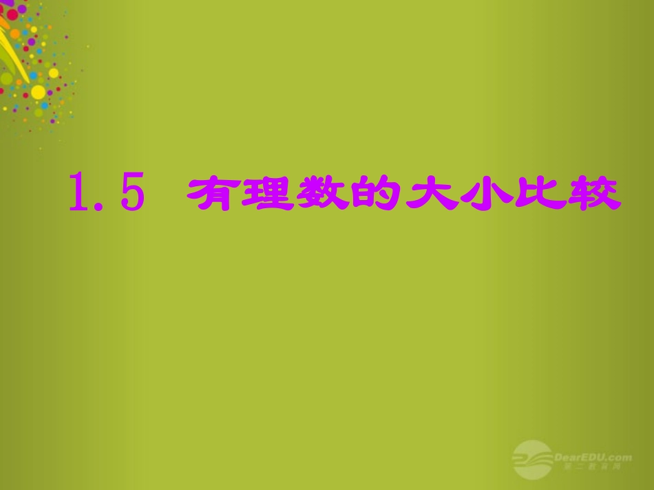 浙江省绍兴县成章中学七年级数学上册-有理数的大小比较课件-浙教版_第1页