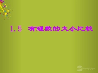 浙江省绍兴县成章中学七年级数学上册-有理数的大小比较课件-浙教版