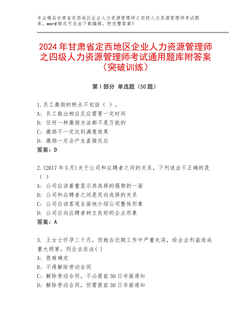 2024年甘肃省定西地区企业人力资源管理师之四级人力资源管理师考试通用题库附答案（突破训练）_第1页
