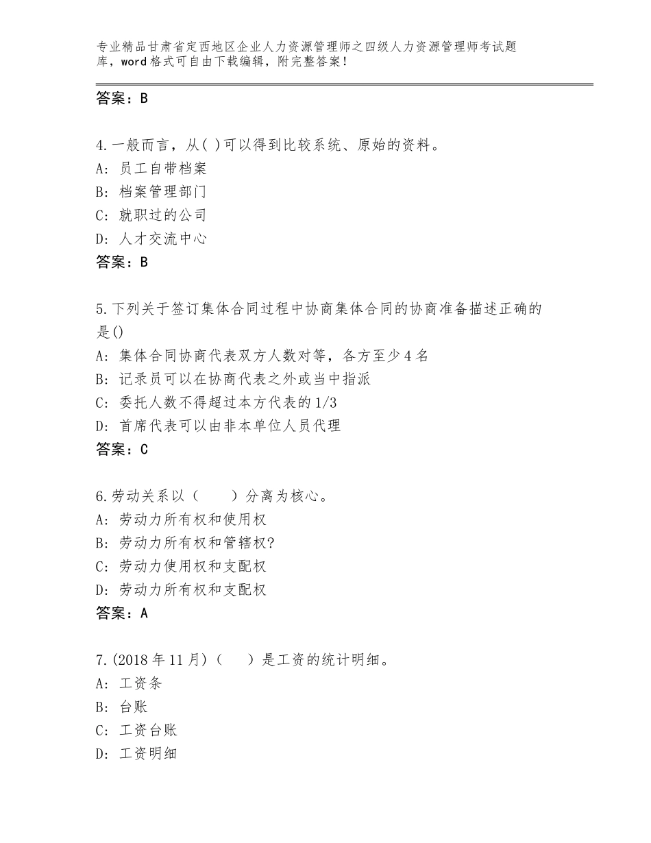 2024年甘肃省定西地区企业人力资源管理师之四级人力资源管理师考试通用题库附答案（突破训练）_第2页