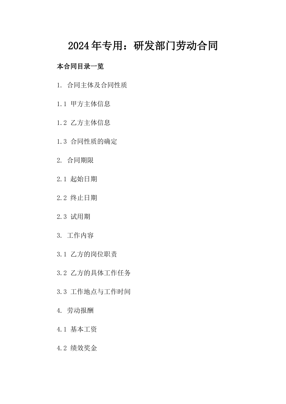 2024年专用：研发部门劳动合同_第2页