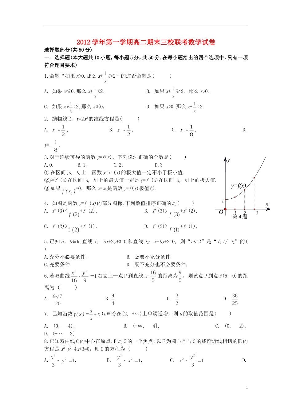 浙江省宁波市三校2012-2013学年高二数学上学期期末联考试题-文-新人教A版_第1页