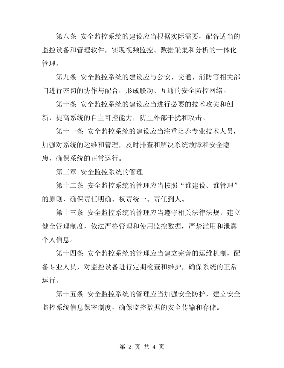 2024年安全监控系统管理制度_第2页