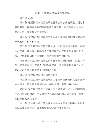 2024年安全监控系统管理制度
