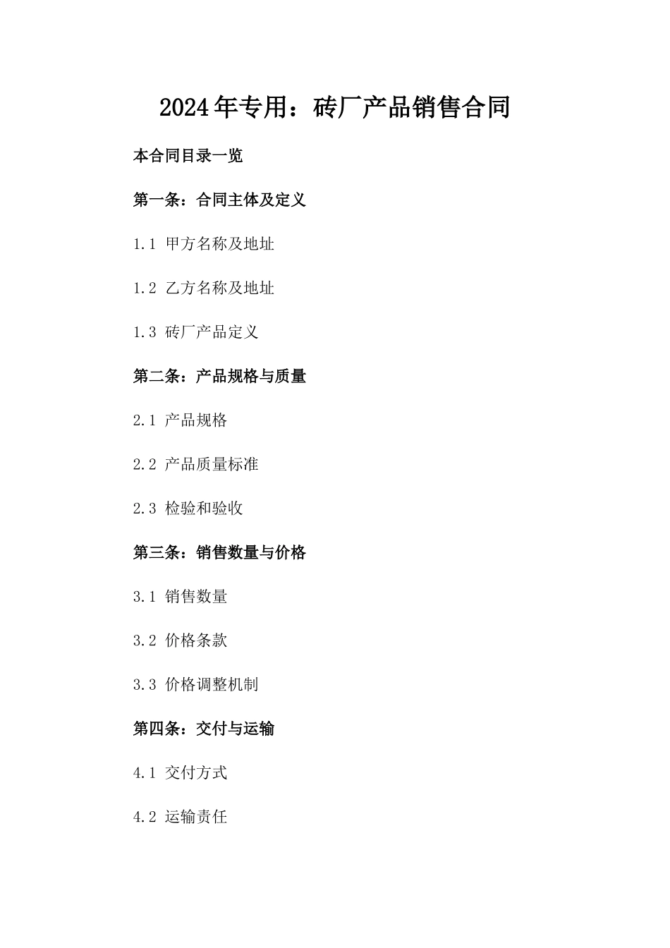 2024年专用：砖厂产品销售合同_第2页