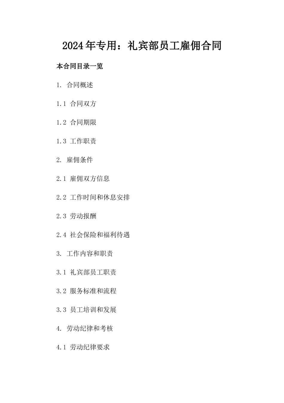 2024年专用：礼宾部员工雇佣合同_第2页