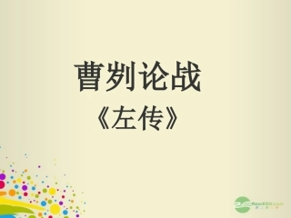 八年级语文上册-第27课《曹刿论战》课件1-语文版