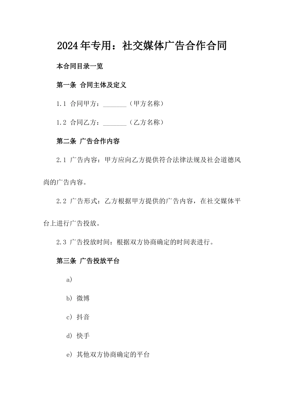 2024年专用：社交媒体广告合作合同_第2页
