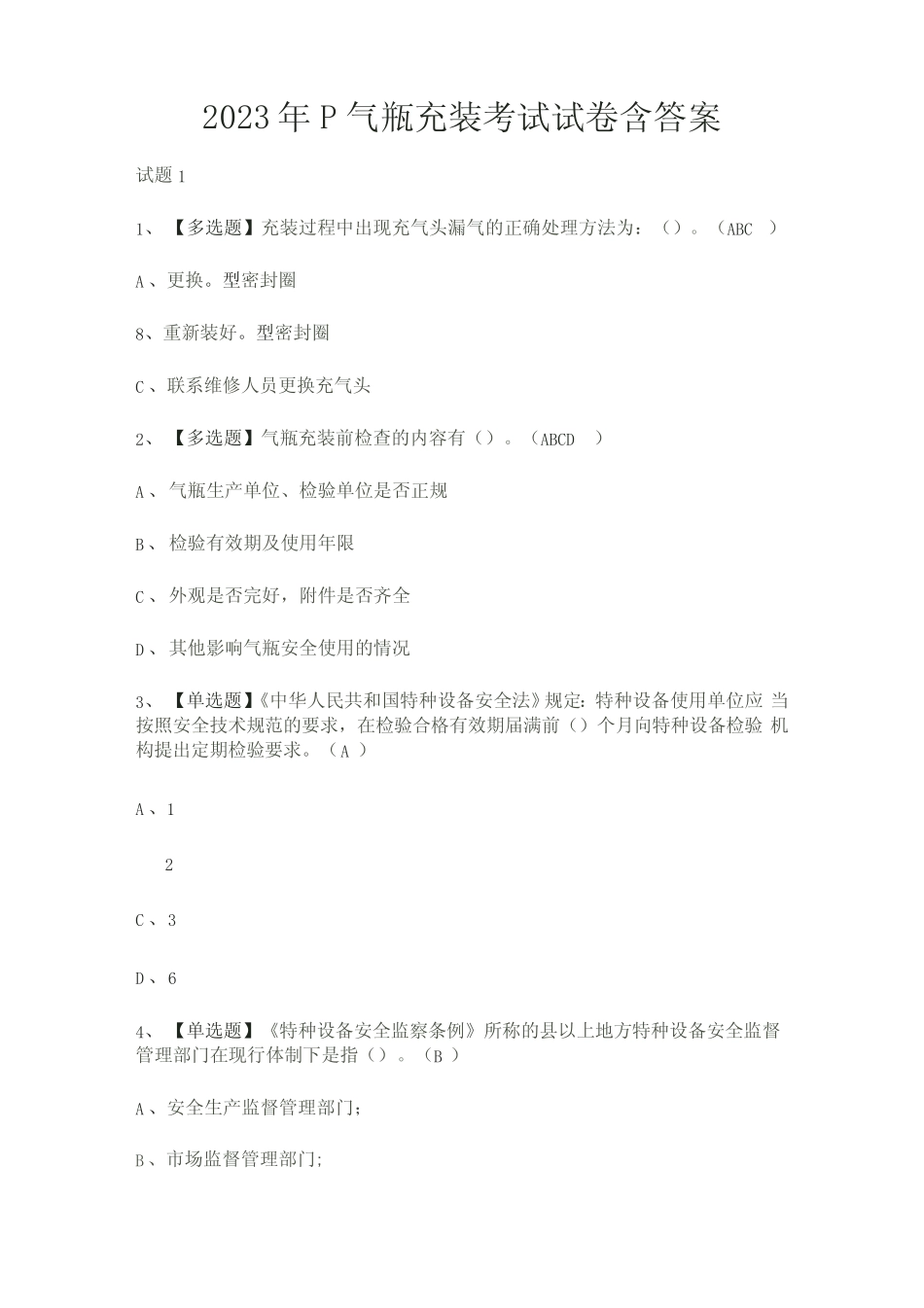 2023年P气瓶充装考试试卷含答案 _第1页