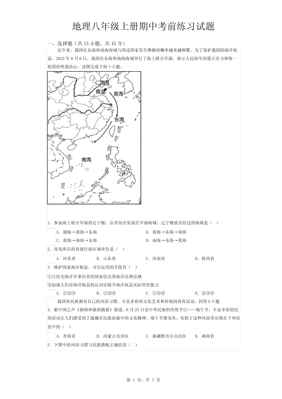 2023-2024年地理八年级上册期中考前练习试题(含答案)_第1页