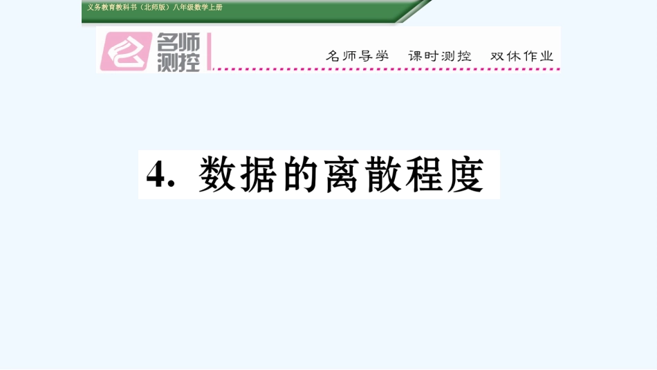 含2016年中考题6.4数据的离散程度_第1页