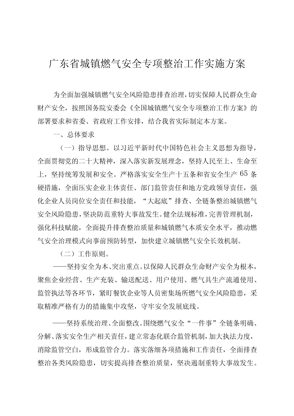《广东省城镇燃气安全专项整治工作实施方案》 _第1页