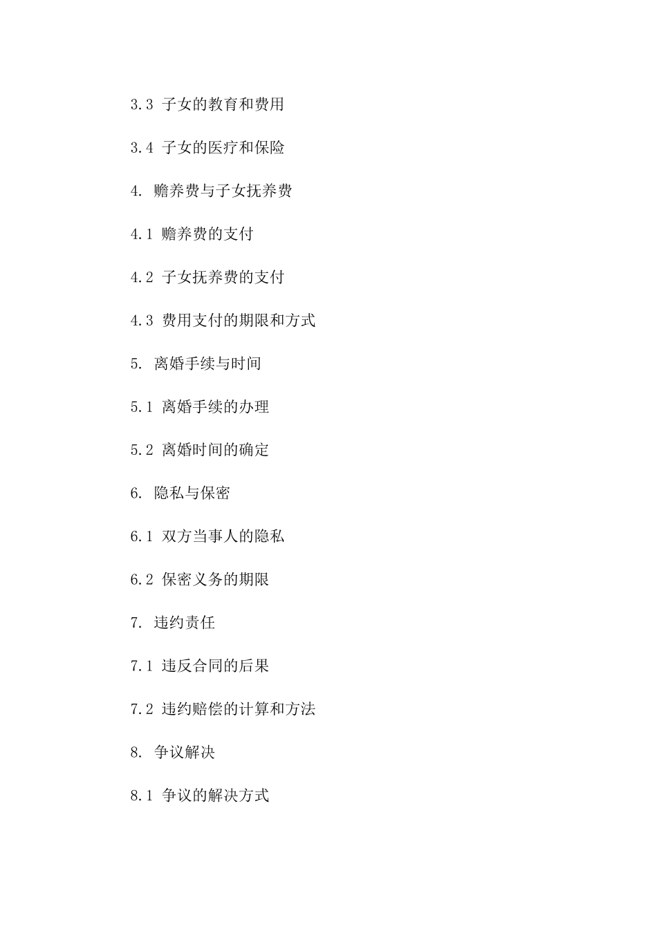 2024年专用：离婚协议书撰写范例_第3页