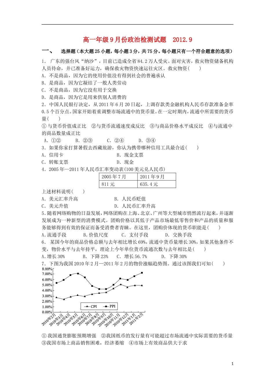 陕西省西安市2012-2013学年高一政治上学期9月月考试题-新人教版_第1页