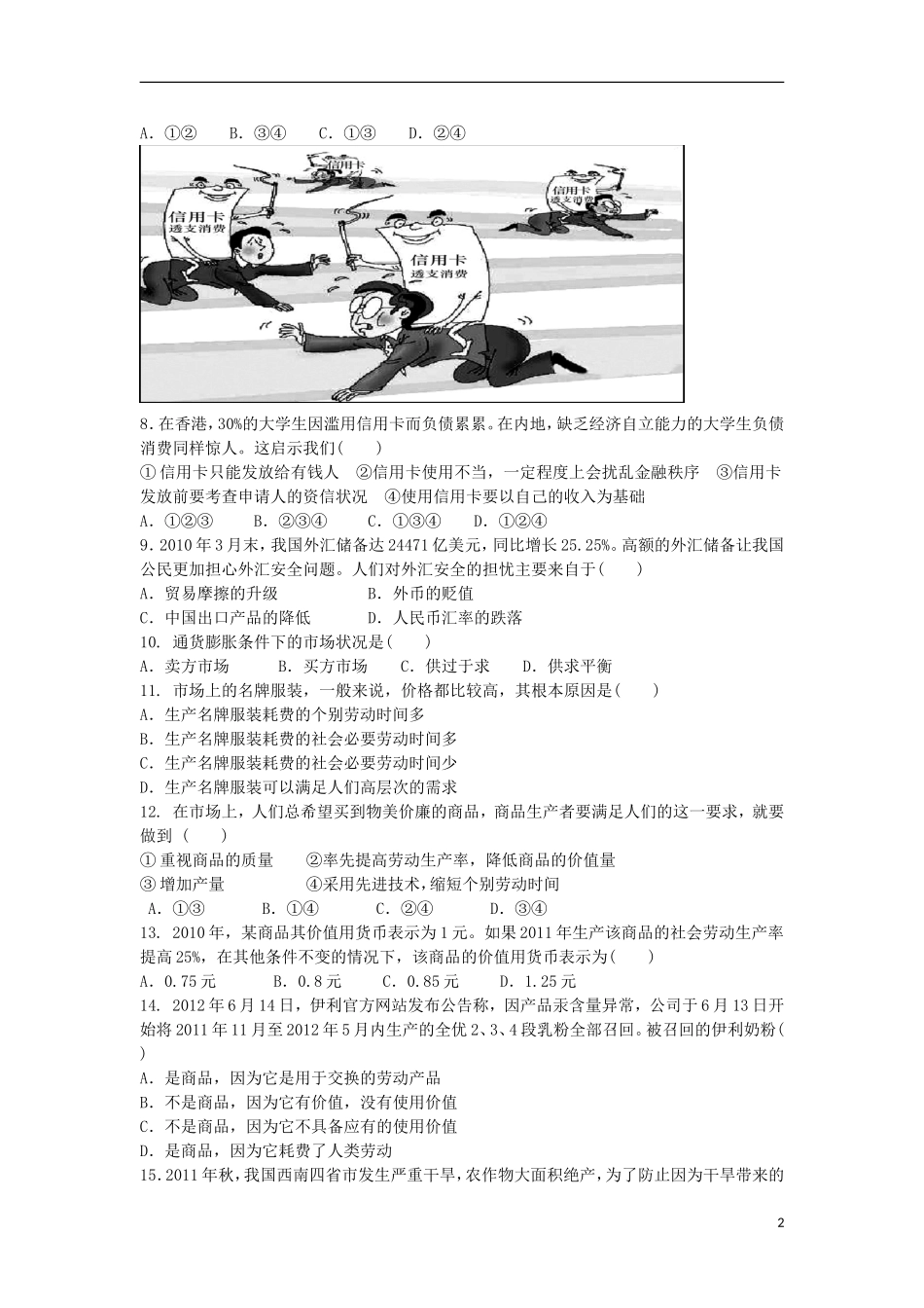 陕西省西安市2012-2013学年高一政治上学期9月月考试题-新人教版_第2页