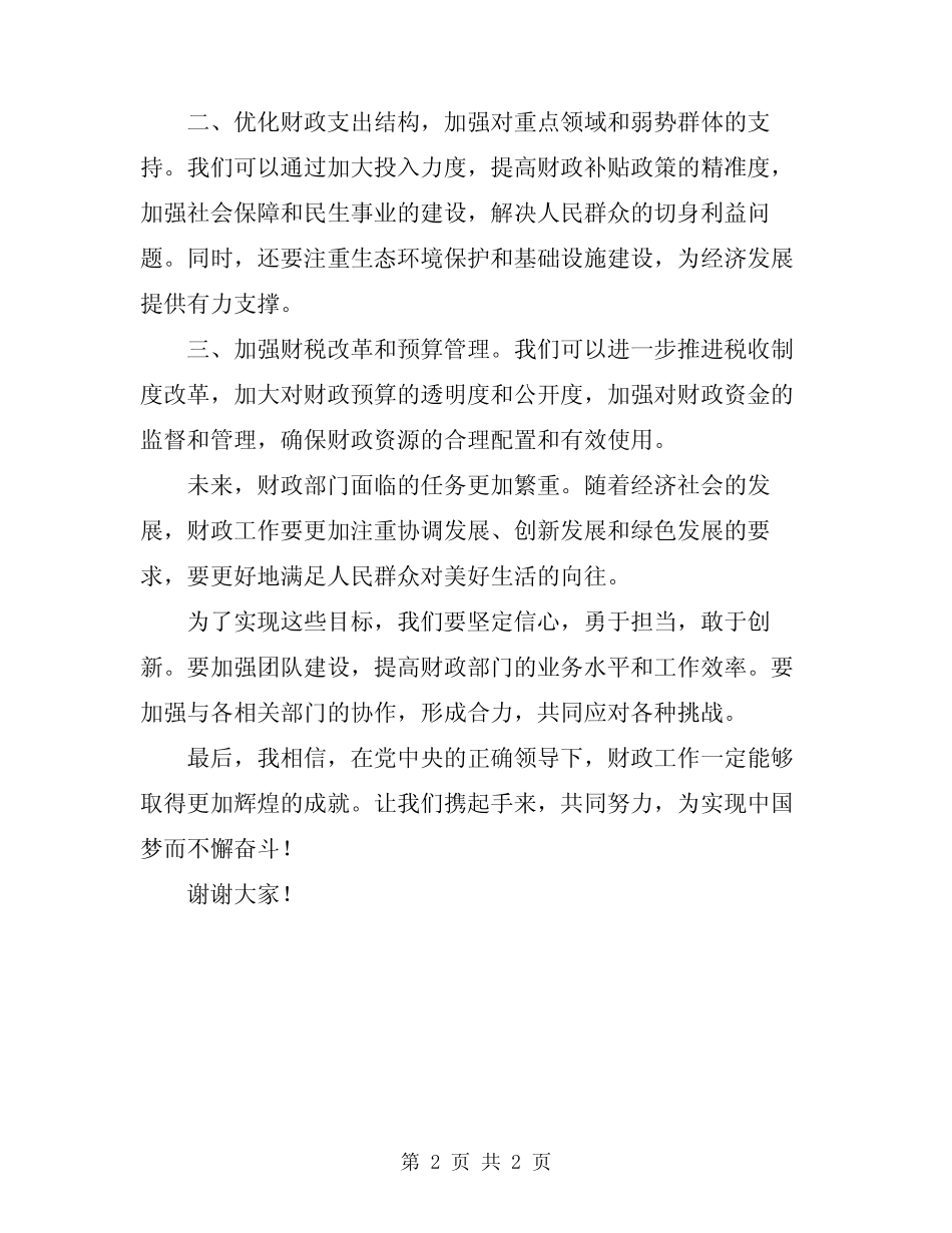2024年财政优秀发言稿参考范本_第2页