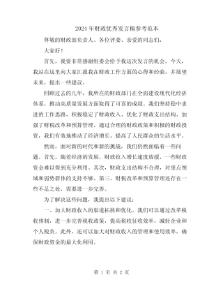 2024年财政优秀发言稿参考范本