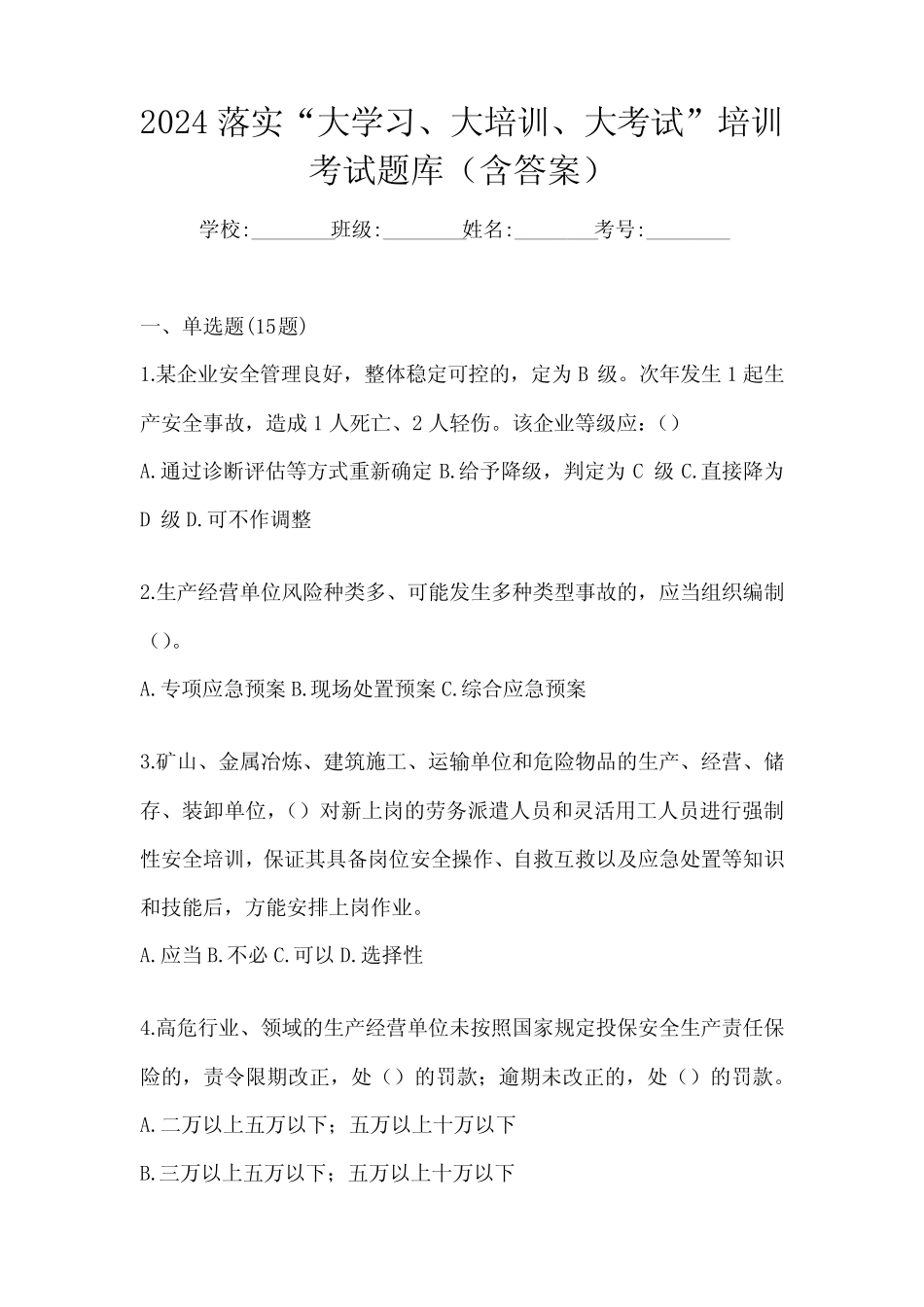 2024落实“大学习、 大培训、 大考试”培训考试题库(含答案) _第1页