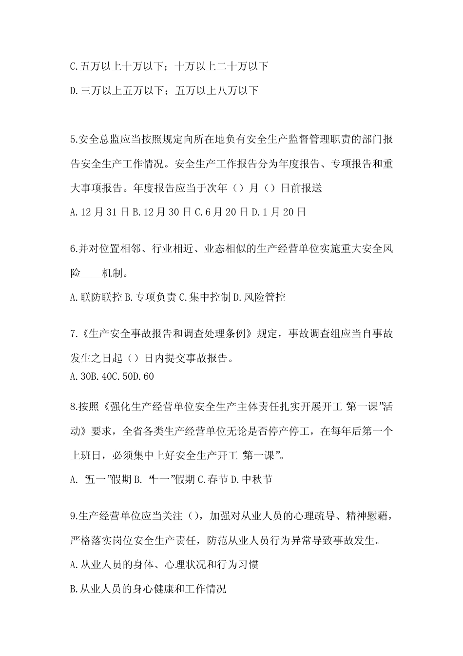 2024落实“大学习、 大培训、 大考试”培训考试题库(含答案) _第2页