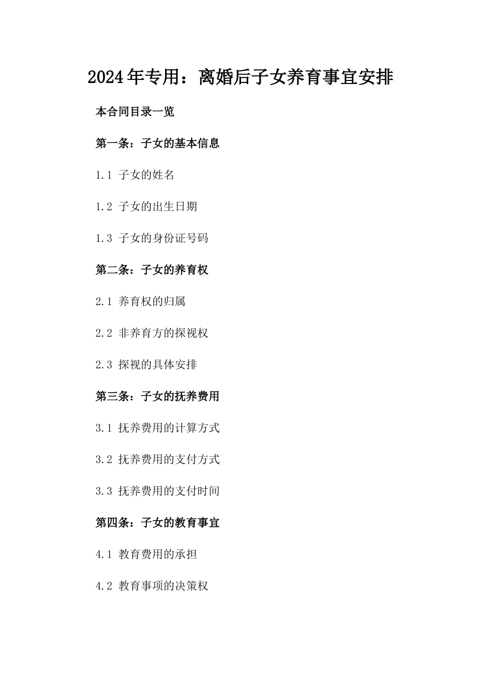 2024年专用：离婚后子女养育事宜安排_第2页