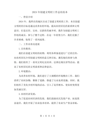 2024年创建文明村工作总结范本