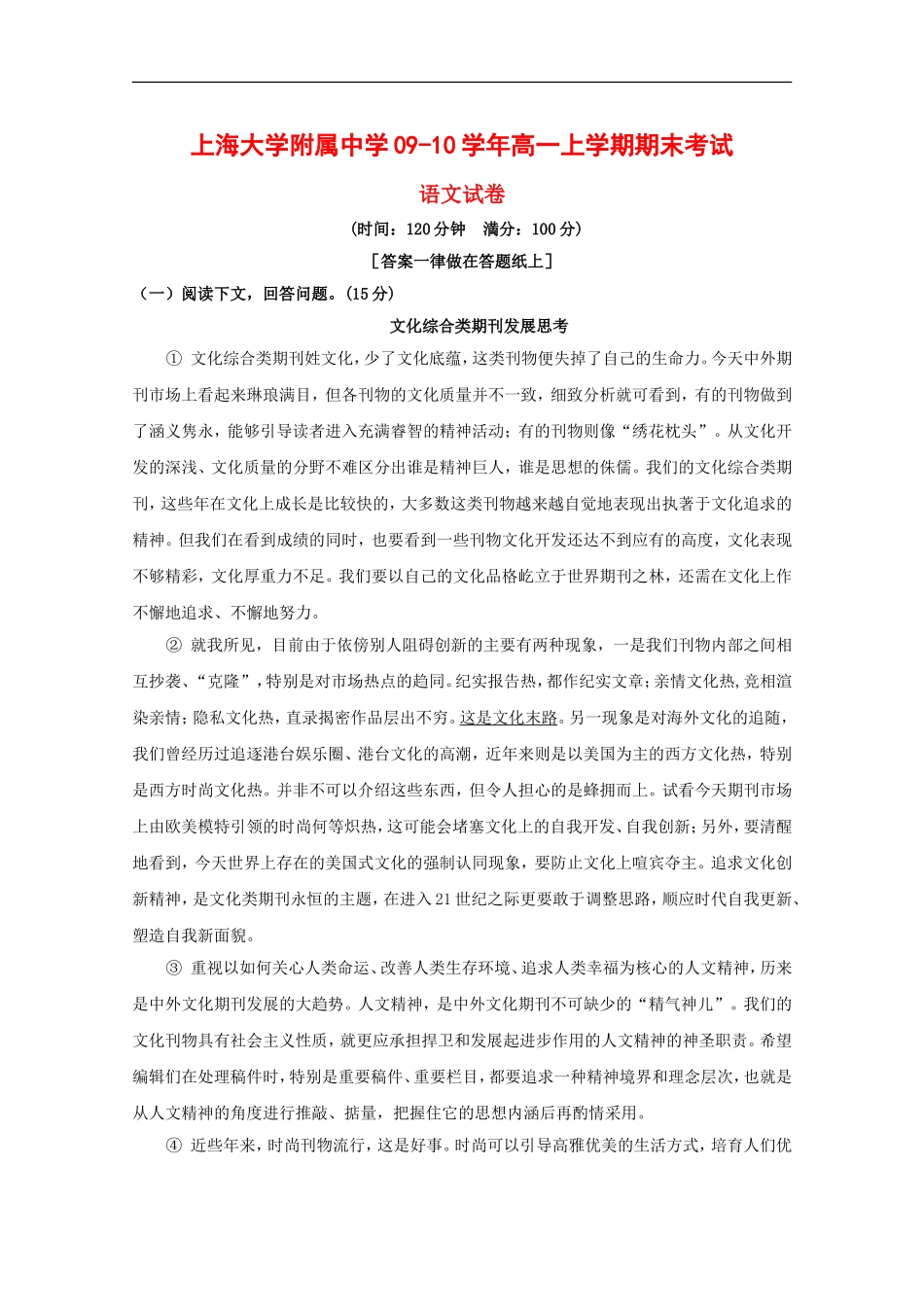 高中上海大学附属中学09-10学年高一语文上学期期末考试-沪教版新课标_第1页