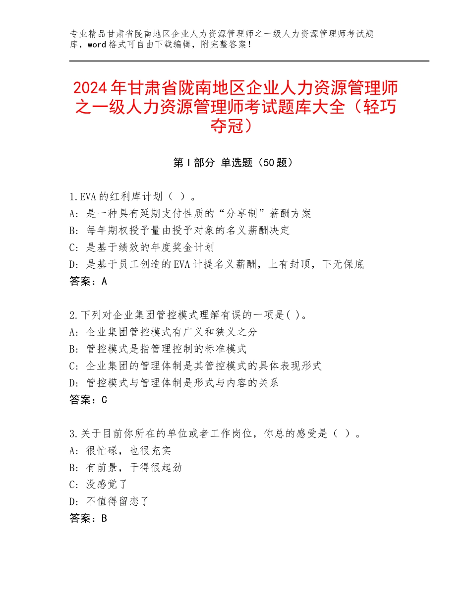 2024年甘肃省陇南地区企业人力资源管理师之一级人力资源管理师考试题库大全（轻巧夺冠）_第1页