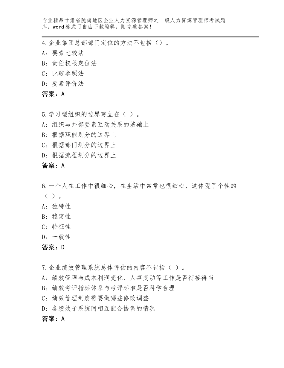 2024年甘肃省陇南地区企业人力资源管理师之一级人力资源管理师考试题库大全（轻巧夺冠）_第2页