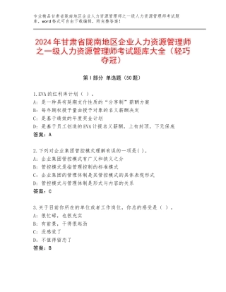 2024年甘肃省陇南地区企业人力资源管理师之一级人力资源管理师考试题库大全（轻巧夺冠）