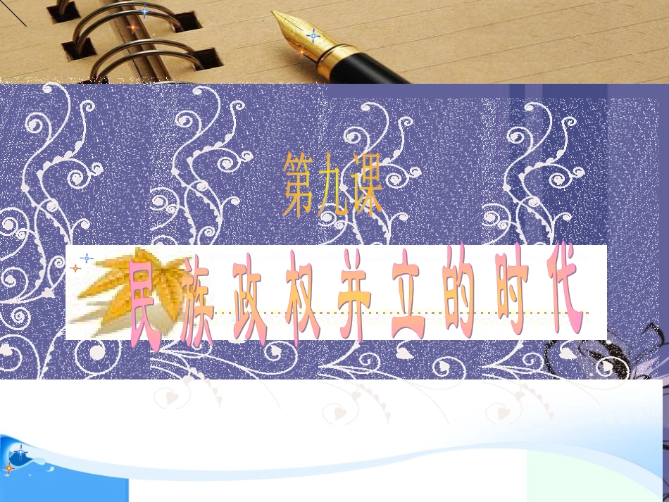 广东省深圳市文汇中学七年级历史下《第9课-民族政权的并立时代》课件-新人教版_第2页