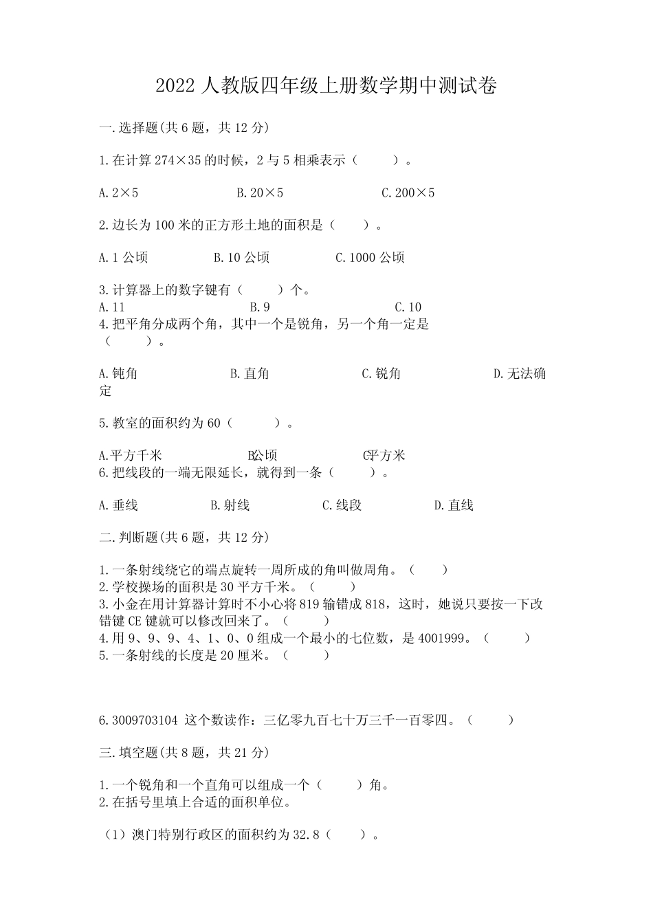 2022人教版四年级上册数学期中测试卷及完整答案【各地真题】_第1页