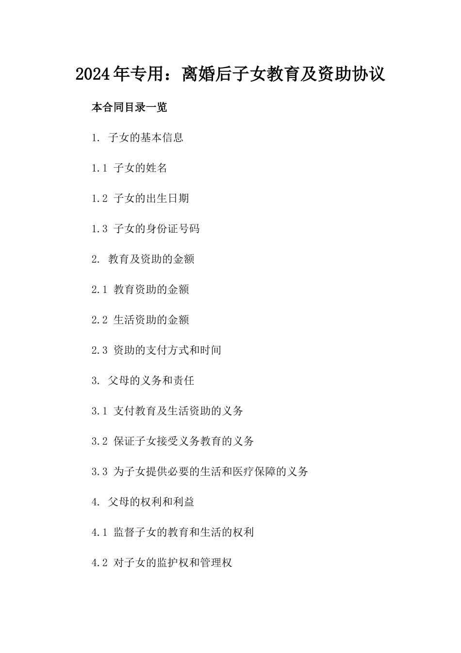 2024年专用：离婚后子女教育及资助协议_第2页