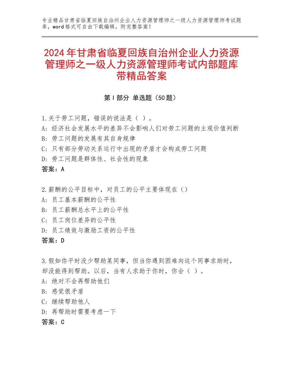 2024年甘肃省临夏回族自治州企业人力资源管理师之一级人力资源管理师考试内部题库带精品答案_第1页