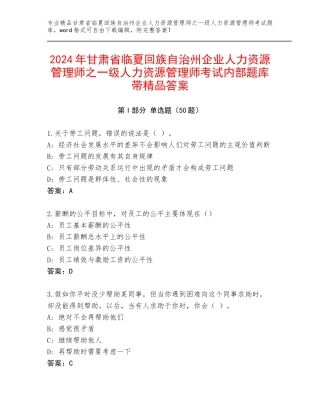 2024年甘肃省临夏回族自治州企业人力资源管理师之一级人力资源管理师考试内部题库带精品答案