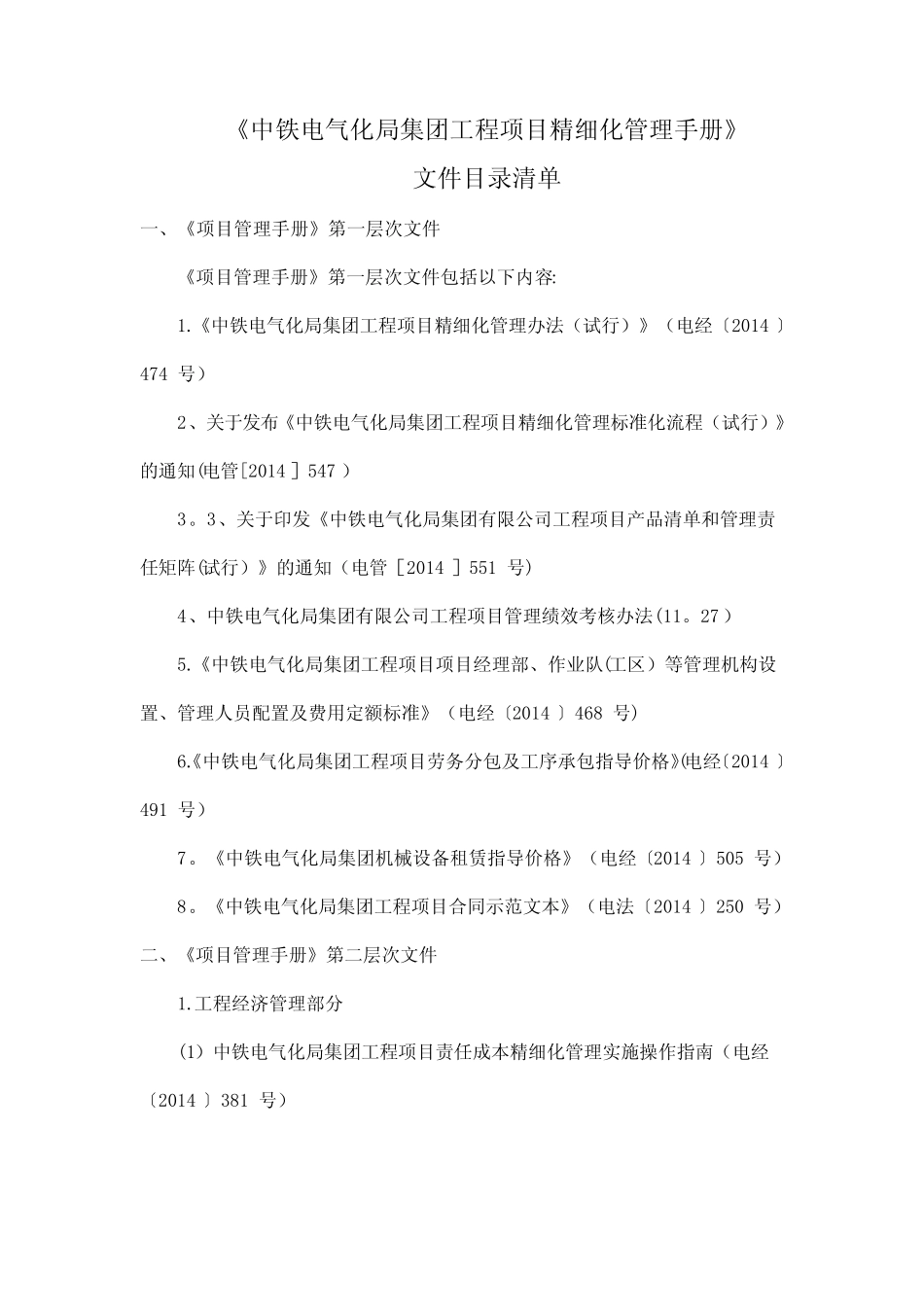 《中铁电气化局集团工程项目精细化管理手册》 _第1页