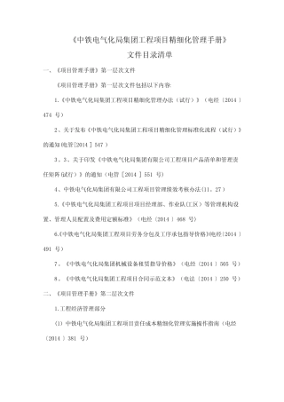 《中铁电气化局集团工程项目精细化管理手册》 