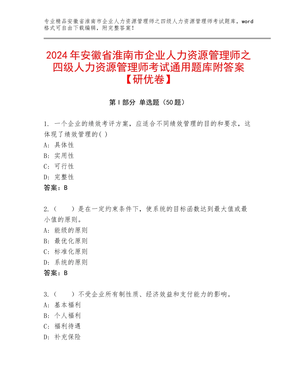 2024年安徽省淮南市企业人力资源管理师之四级人力资源管理师考试通用题库附答案【研优卷】_第1页