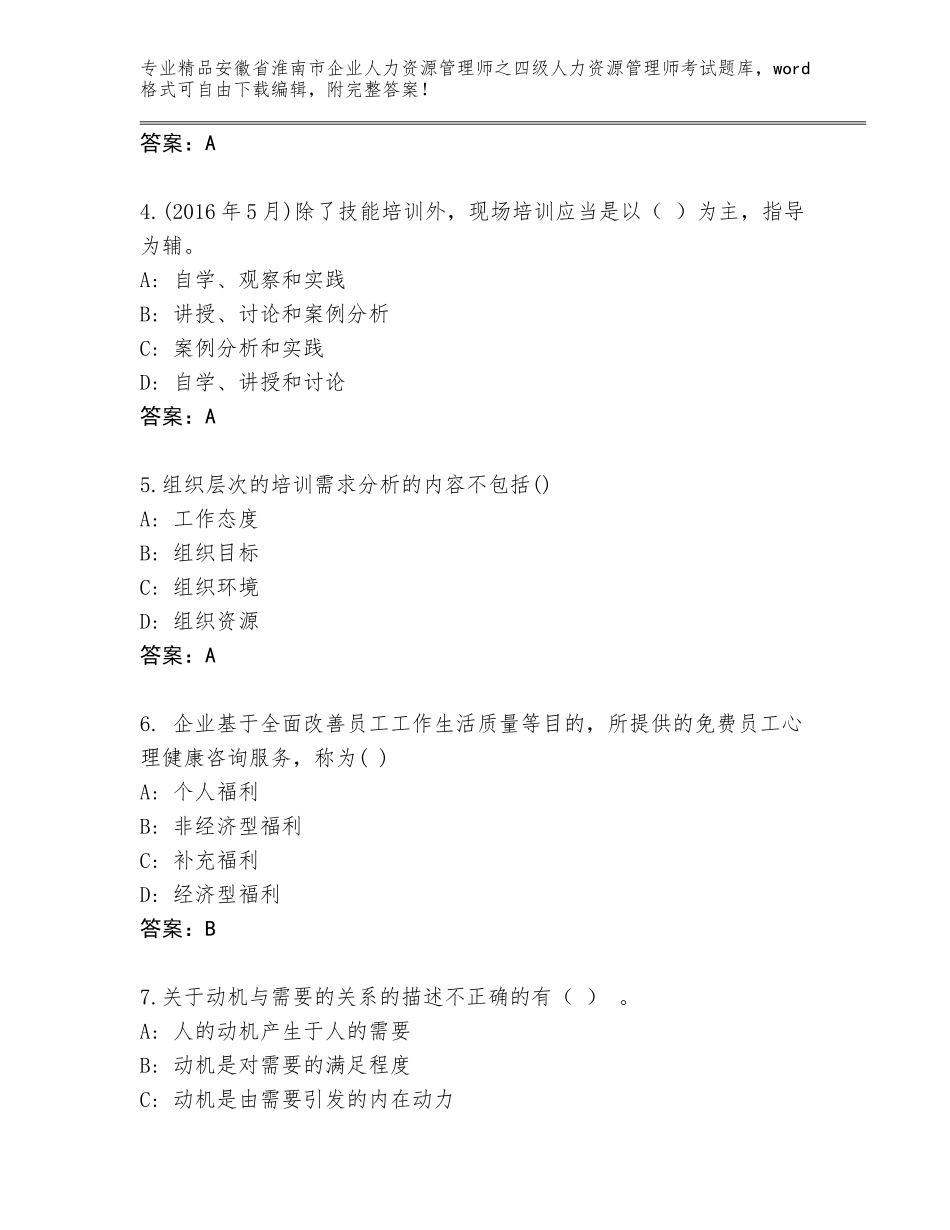 2024年安徽省淮南市企业人力资源管理师之四级人力资源管理师考试通用题库附答案【研优卷】_第2页