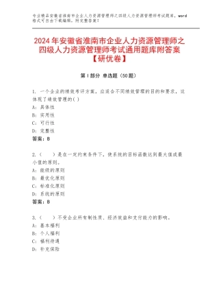 2024年安徽省淮南市企业人力资源管理师之四级人力资源管理师考试通用题库附答案【研优卷】