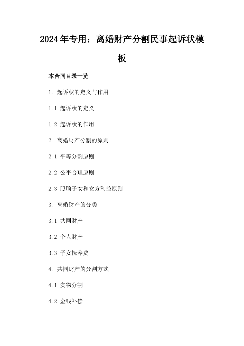 2024年专用：离婚财产分割民事起诉状模板_第2页