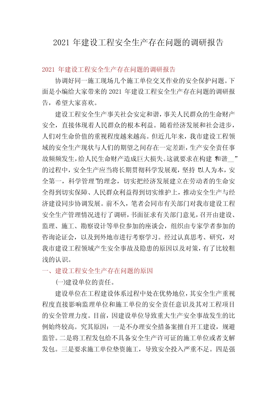 2021年建设工程安全生产存在问题的调研报告 _第1页